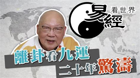 離運|【易經看世界】離卦看九運：未來20年驚濤多變？戰亂難避免？哪。